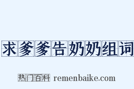 求爹爹告奶奶组词是什么意思的图片